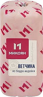 Ветчина Из бедра индейки Микоян