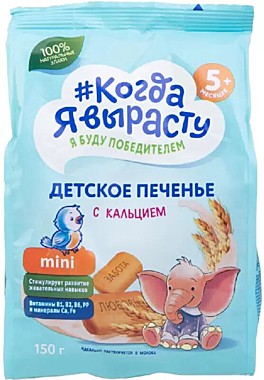 Печенье фас. КОГДА Я ВЫРАСТУ 150г С кальцием с 5 мес. 1/9