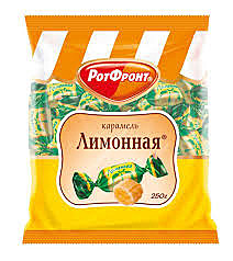 Карамель 250гр ЛИМОННАЯ   1/10 Рот Фронт