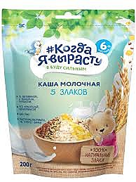 Каша КОГДА Я ВЫРОСТУ 200гр 5 злаков с молоком с 6мес 1/9