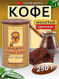Кофе ТУРЕЦКИЙ 250г мол. ж/б 1/12