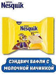 Вафли сендвич НЕСКВИК 22г 1/12 Нестле