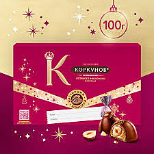 Конфеты КОРКУНОВ 100г Из темного молочного шоколада, с цел. цел. и дроб. фундуком ваф.крошкой 1/10