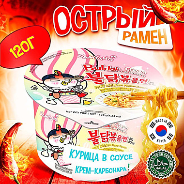 Лапша Samyang Крем карбонара Курица острый вкус 120гр стакан 1/16 Корея