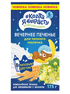 Печенье фас. КОГДА Я ВЫРАСТУ 175г вечернее с липовым цветом д/теплого молочка с 5 мес. 1/8