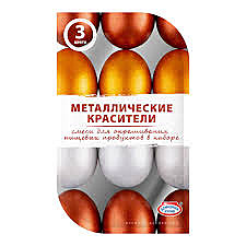 ПАСХА Красители пищевые МЕТАЛЛИЧЕСКИЕ  12 г 3цвета 1/15