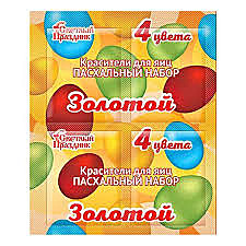 ПАСХА Красители пищевые ЗОЛОТОЙ 4 цвета 5 г 1/13 кор