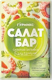 Заправка ГУРМИКС 80гр Бальзамик 1/20
