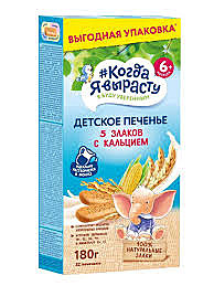 Печенье фас. КОГДА Я ВЫРАСТУ 180г Пять злаков с кальцием с 6 мес. 1/8