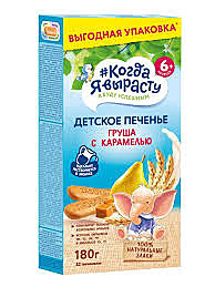 Печенье фас. КОГДА Я ВЫРАСТУ 180г Груша с карамелью с 6 мес. 1/8
