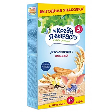 Печенье фас. КОГДА Я ВЫРАСТУ 180г Ванильное с 5 мес. 1/8